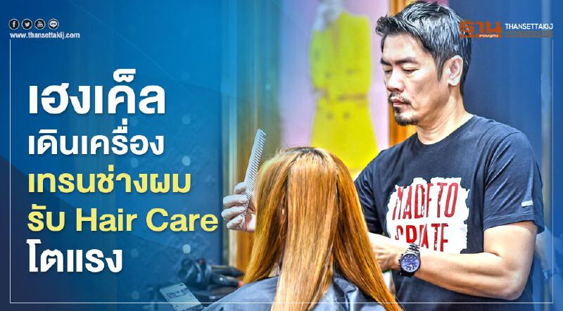 เฮงเค็ล เดินเครื่องเทรนช่างผมรับ Hair Care โตแรง