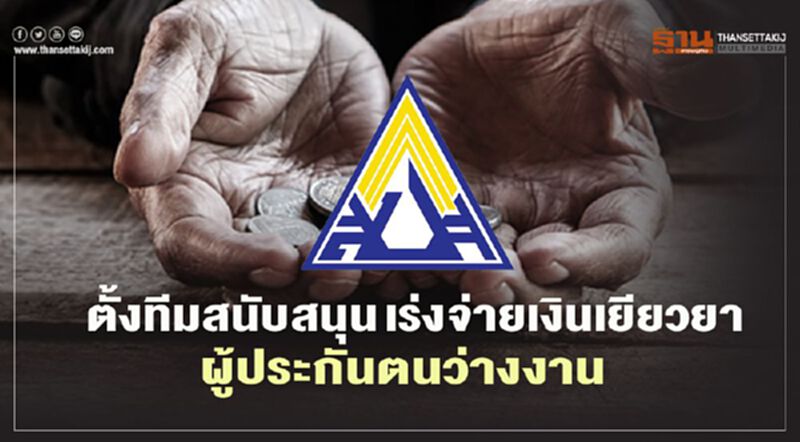 สปส.ตั้งทีมสนับสนุนเร่งจ่าย เงินเยียวยา ผู้ประกันตนว่างงาน ตั้งศูนย์รับร้องทุกข์ สปส.ตั้งทีมสนับสนุนเร่งจ่าย เงินเยียวยา ผู้ประกันตนว่างงาน ตั้งศูนย์รับร้องทุกข์
