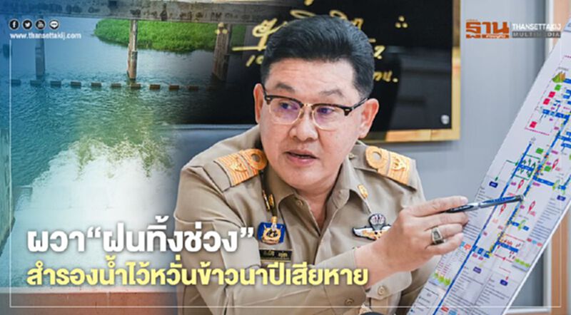 ผวา “ฝนทิ้งช่วง” สำรองน้ำไว้หวั่นข้าวนาปีเสียหาย ผวา “ฝนทิ้งช่วง” สำรองน้ำไว้หวั่นข้าวนาปีเสียหาย