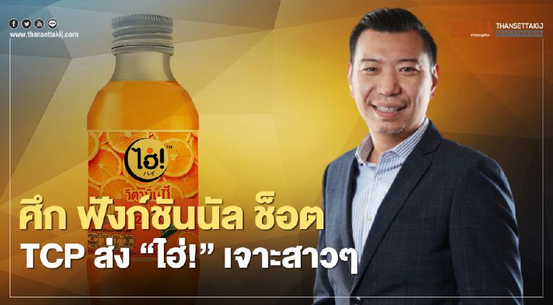 ศึกฟังก์ชันนัล ช็อต TCP ส่ง "ไฮ!" เจาะสาวๆ