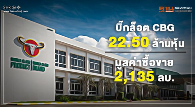 บิ๊กล็อต CBG 22.50 ล้านหุ้น มูลค่าซื้อขาย 2,135 ลบ.พบ "เสถียร เศรษฐสิทธิ์ " ตัดขาย บิ๊กล็อต CBG 22.50 ล้านหุ้น มูลค่าซื้อขาย 2,135 ลบ.พบ "เสถียร เศรษฐสิทธิ์ " ตัดขาย