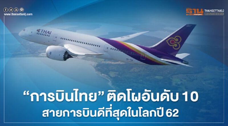 “การบินไทย” ติดโผอันดับ10 สายการบินดีที่สุดในโลกปี62 “การบินไทย” ติดโผอันดับ10 สายการบินดีที่สุดในโลกปี62