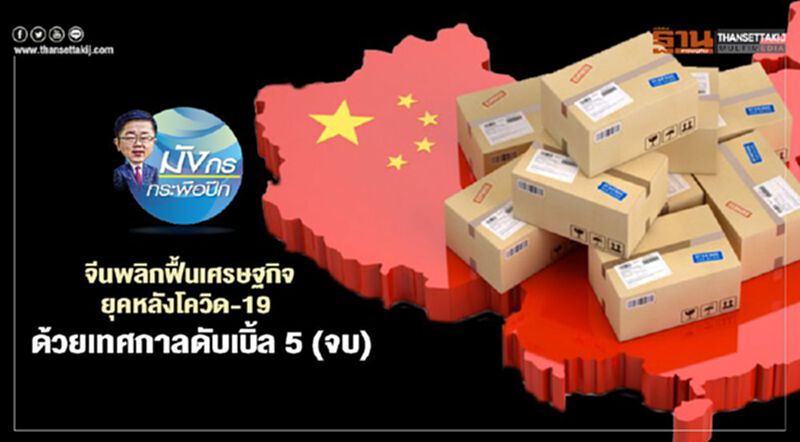 จีนพลิกฟื้นเศรษฐกิจ ยุคหลังโควิด-19 ด้วยเทศกาลดับเบิ้ล 5 (จบ) จีนพลิกฟื้นเศรษฐกิจ ยุคหลังโควิด-19 ด้วยเทศกาลดับเบิ้ล 5 (จบ)