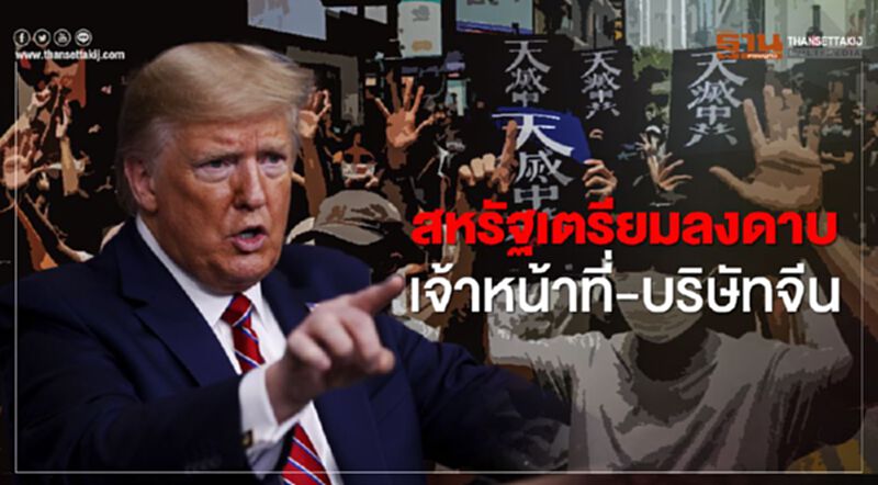 สหรัฐเตรียมลงดาบเจ้าหน้าที่-บริษัทจีนที่ร่วมผลักดัน “กฎหมายความมั่นคงในฮ่องกง” สหรัฐเตรียมลงดาบเจ้าหน้าที่-บริษัทจีนที่ร่วมผลักดัน “กฎหมายความมั่นคงในฮ่องกง”