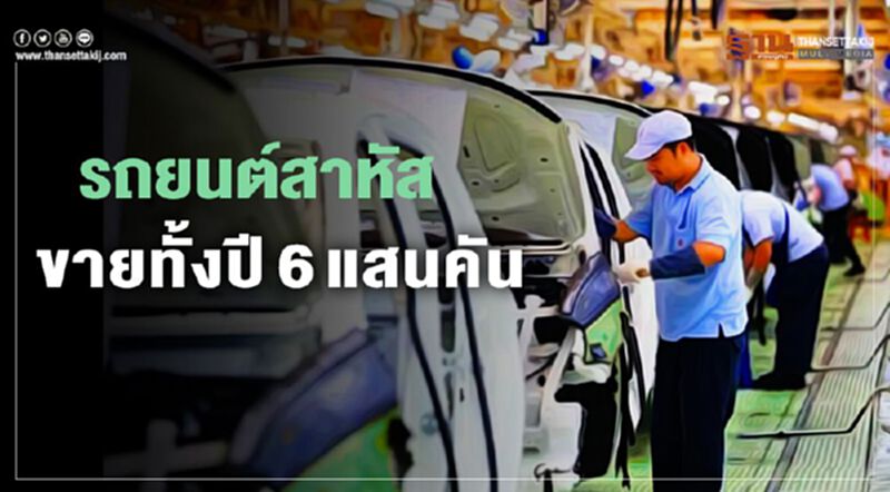 "นิสสัน"ฟันธง ยอดขายรถ ต่ำ 6 แสนคัน "นิสสัน"ฟันธง ยอดขายรถ ต่ำ 6 แสนคัน