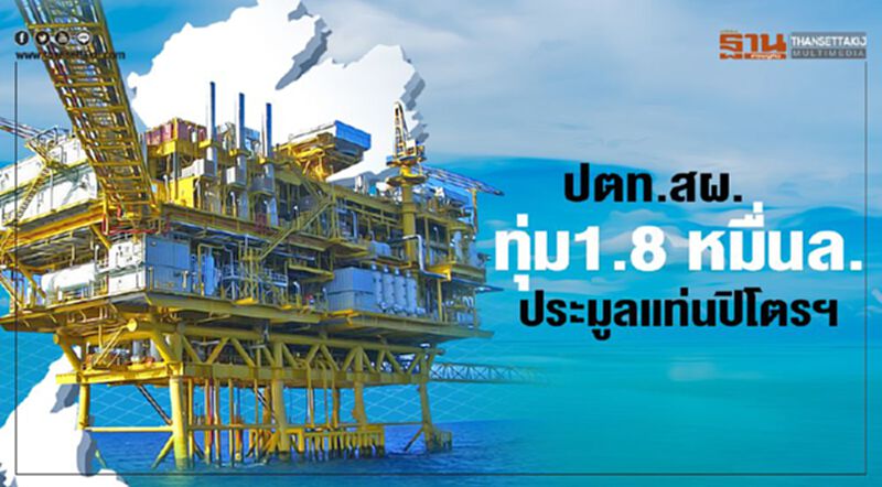 ปตท.สผ. ทุ่ม1.8 หมื่นล้าน ประมูลแท่นปิโตรเลียม ปตท.สผ. ทุ่ม1.8 หมื่นล้าน ประมูลแท่นปิโตรเลียม
