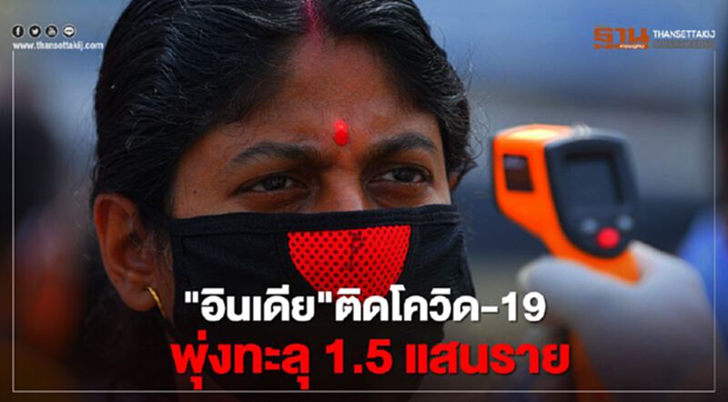 "อินเดีย"ติดโควิด-19 พุ่งทะลุ 1.5 แสนราย "อินเดีย"ติดโควิด-19 พุ่งทะลุ 1.5 แสนราย