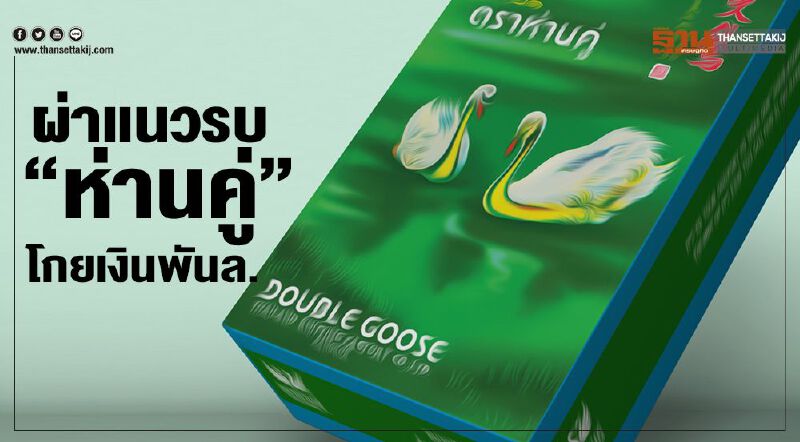 ผ่าแนวรบ  “ห่านคู่”  โกยเงินพันล.