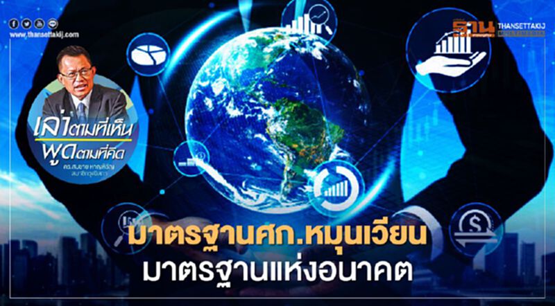 มาตรฐานศก.หมุนเวียน...มาตรฐานแห่งอนาคต มาตรฐานศก.หมุนเวียน...มาตรฐานแห่งอนาคต
