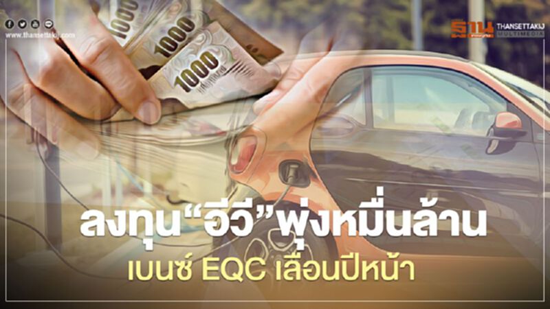 ฺBenz EQC เลื่อนขายปีหน้า-ค่ายรถลงทุน EV ในไทย ทะลุหมื่นล้านบาท ฺBenz EQC เลื่อนขายปีหน้า-ค่ายรถลงทุน EV ในไทย ทะลุหมื่นล้านบาท