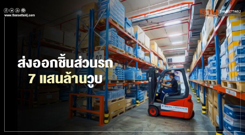 ส่งออกชิ้นส่วนรถ 7 แสนล.วูบ  คาดปีนี้ติดลบไม่ต่ำกว่า10%