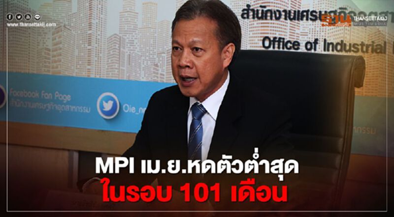 “สศอ.” ชี้ โควิด ฉุด MPI เมษายนหดตัวต่ำสุดรอบ 101 เดือน “สศอ.” ชี้ โควิด ฉุด MPI เมษายนหดตัวต่ำสุดรอบ 101 เดือน