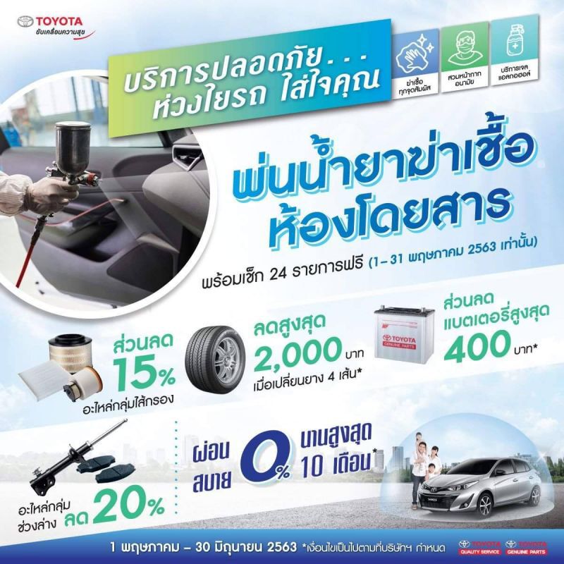 เปิดโปรโมชันชวน ฆ่าเชื้อในรถ ฟรี