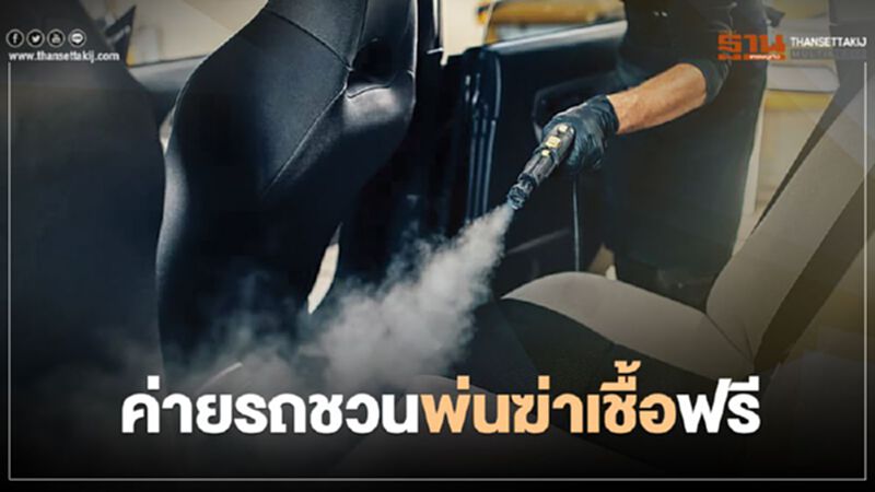 เปิดโปรโมชันชวน ฆ่าเชื้อในรถ ฟรี เปิดโปรโมชันชวน ฆ่าเชื้อในรถ ฟรี
