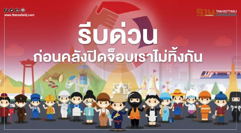 www.เราไม่ทิ้งกัน.com ลงทะเบียนรับเงินเยียวยา 5,000 บาท รีบด่วนก่อนคลังปิดจ็อบร้องทุกข์ 29 พ.ค.