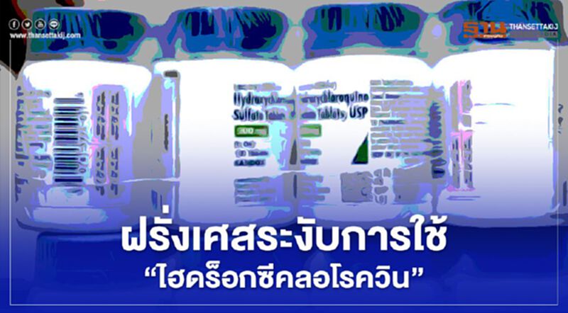 ฝรั่งเศสระงับการใช้"ไฮดร็อกซีคลอโรควิน" ฝรั่งเศสระงับการใช้"ไฮดร็อกซีคลอโรควิน"