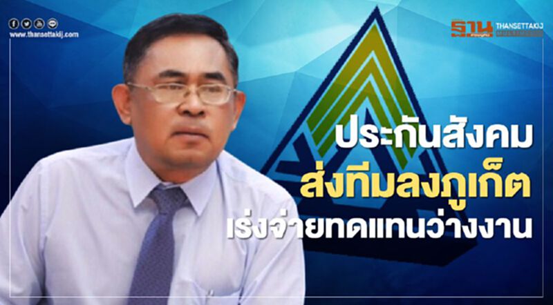 ประกันสังคมส่งทีมลงภูเก็ตเร่งจ่ายทดแทนว่างงาน ประกันสังคมส่งทีมลงภูเก็ตเร่งจ่ายทดแทนว่างงาน