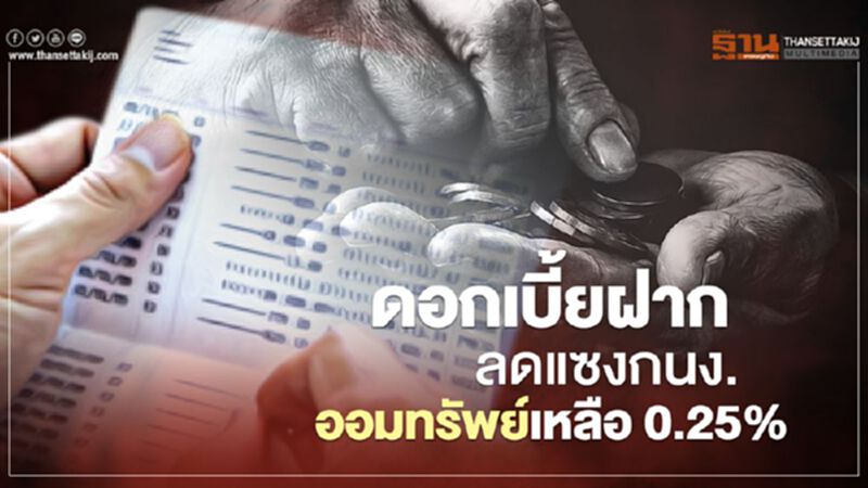 ดอกเบี้ยฝากลดแซงกนง.ออมทรัพย์เหลือ 0.25% ดอกเบี้ยฝากลดแซงกนง.ออมทรัพย์เหลือ 0.25%