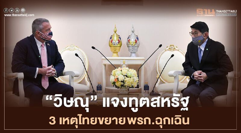 “วิษณุ” แจงทูตสหรัฐ 3เหตุไทยขยายพรก.ฉุกเฉินอีก1เดือน