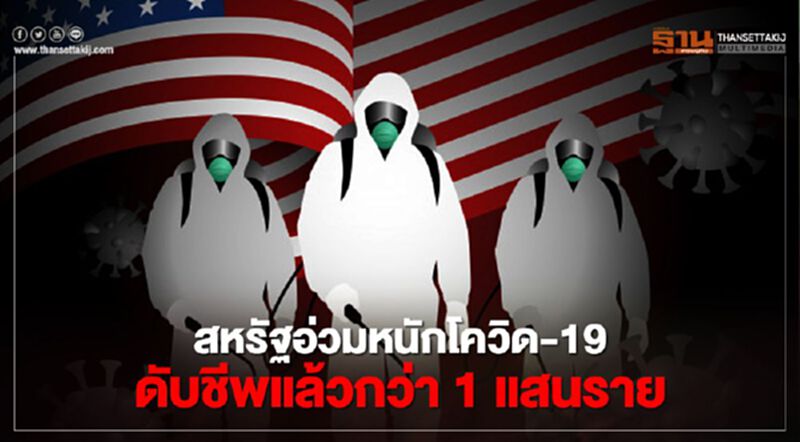 สหรัฐอ่วมหนักโควิด-19 ดับชีพแล้วกว่า 1 แสนราย สหรัฐอ่วมหนักโควิด-19 ดับชีพแล้วกว่า 1 แสนราย