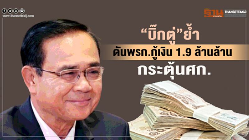 “บิ๊กตู่” ย้ำดัน พรก.เงินกู้ 1.9 ล้านล้าน กระตุ้นศก. “บิ๊กตู่” ย้ำดัน พรก.เงินกู้ 1.9 ล้านล้าน กระตุ้นศก.