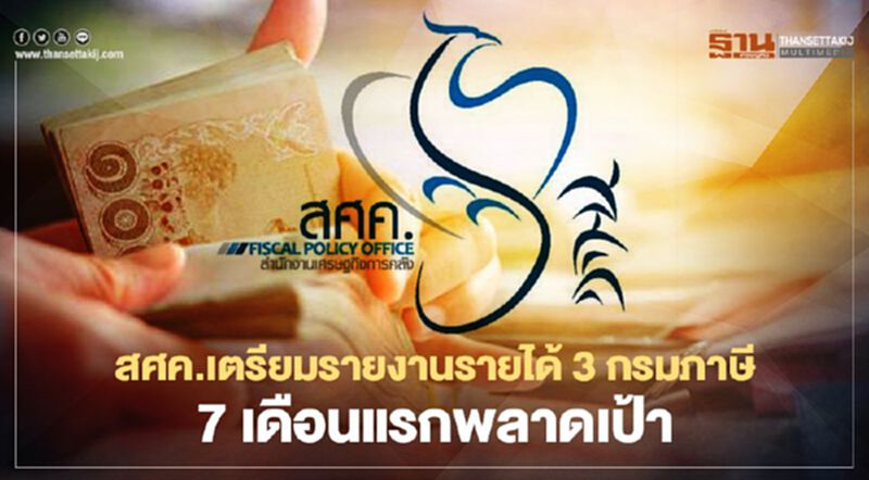 สศค.เตรียมรายงานรายได้ 3 กรมภาษี 7 เดือนแรกพลาดเป้า สศค.เตรียมรายงานรายได้ 3 กรมภาษี 7 เดือนแรกพลาดเป้า