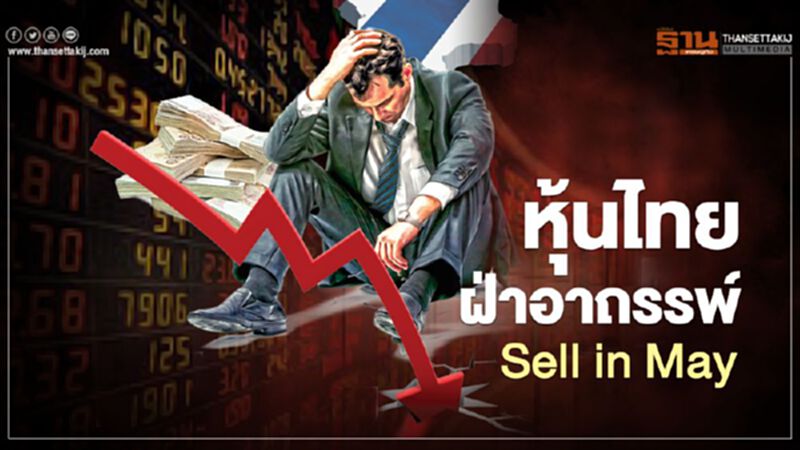 หุ้นไทยฝ่าอาถรรพ์ Sell in May หุ้นไทยฝ่าอาถรรพ์ Sell in May