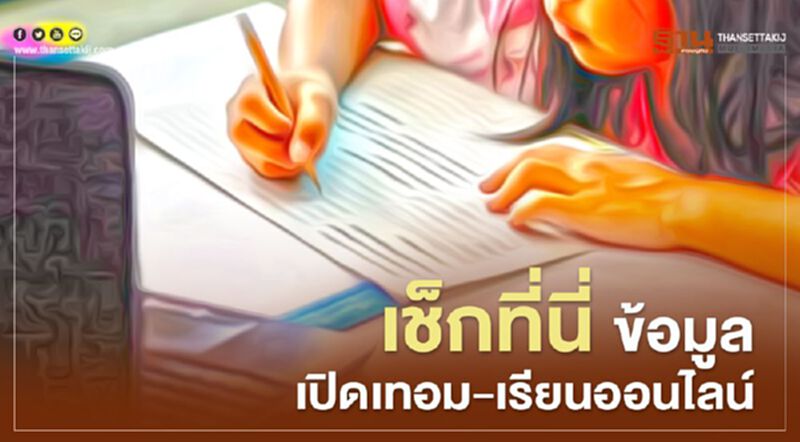 ตรวจสอบ "เรียนออนไลน์-เปิดเทอม" ก่อนถึงวันจริง 1ก.ค. ตรวจสอบ "เรียนออนไลน์-เปิดเทอม" ก่อนถึงวันจริง 1ก.ค.