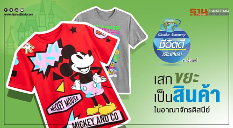 เสกขยะเป็นสินค้าในอาณาจักรดิสนีย์ เสกขยะเป็นสินค้าในอาณาจักรดิสนีย์