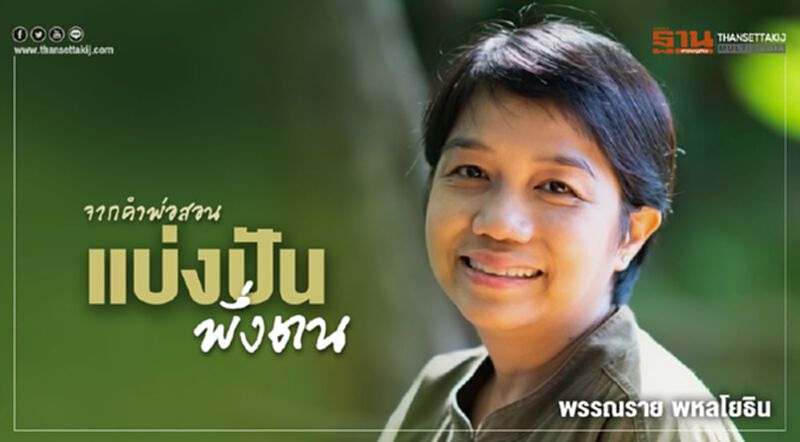 จากคำพ่อสอน “แบ่งปัน พึ่งตน” สู่ธุรกิจเพื่อสังคมของครอบครัว "อยู่วิทยา" จากคำพ่อสอน “แบ่งปัน พึ่งตน” สู่ธุรกิจเพื่อสังคมของครอบครัว "อยู่วิทยา"