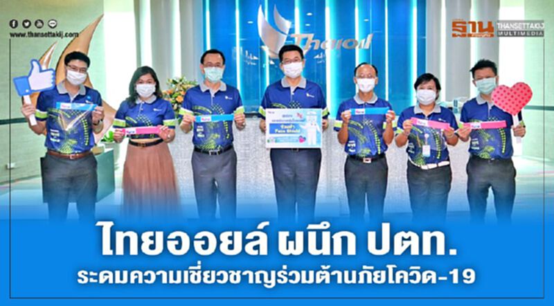 ไทยออยล์ ผนึก ปตท. ระดมความเชี่ยวชาญร่วมต้านภัยโควิด-19 ไทยออยล์ ผนึก ปตท. ระดมความเชี่ยวชาญร่วมต้านภัยโควิด-19