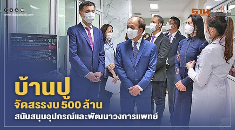 บ้านปู จัดสรรงบ 500 ล้าน สนับสนุนอุปกรณ์และพัฒนาวงการแพทย์ บ้านปู จัดสรรงบ 500 ล้าน สนับสนุนอุปกรณ์และพัฒนาวงการแพทย์