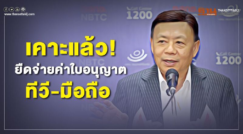 กสทช. เคาะแล้ว! ยืดจ่ายค่าใบอนุญาต ทีวี-มือถือ เยียวยาโควิด