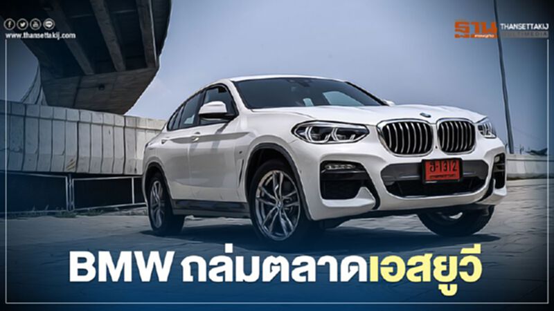 BMW X4 ลุคใหม่ X1 ราคา เริ่ม 1.649 ล้าน BMW X4 ลุคใหม่ X1 ราคา เริ่ม 1.649 ล้าน