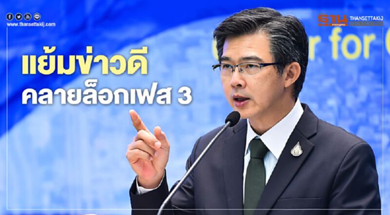 โฆษก ศบค. เแย้มคลายล็อกเฟส 3 มีกิจการ/กิจกรรม สามารถผ่อนคลายได้มากขึ้น โฆษก ศบค. เแย้มคลายล็อกเฟส 3 มีกิจการ/กิจกรรม สามารถผ่อนคลายได้มากขึ้น