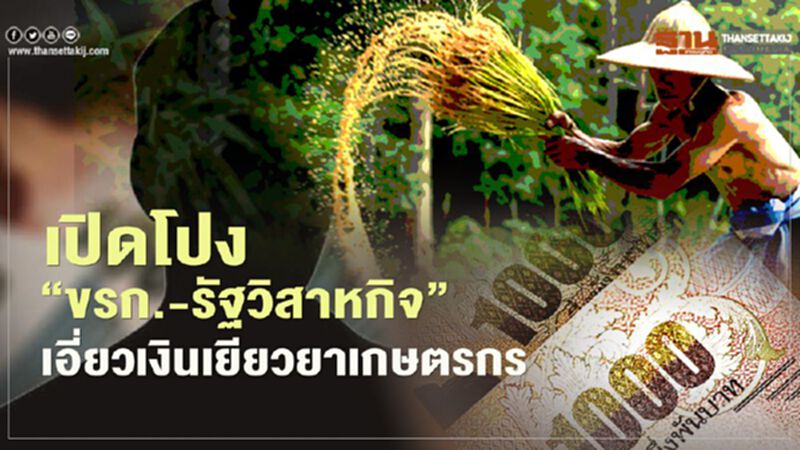"เยียวยาเกษตรกร" พ่นพิษ แฉ "ขรก.-รัฐวิสาหกิจ" รับเงิน 5,000 "เยียวยาเกษตรกร" พ่นพิษ แฉ "ขรก.-รัฐวิสาหกิจ" รับเงิน 5,000