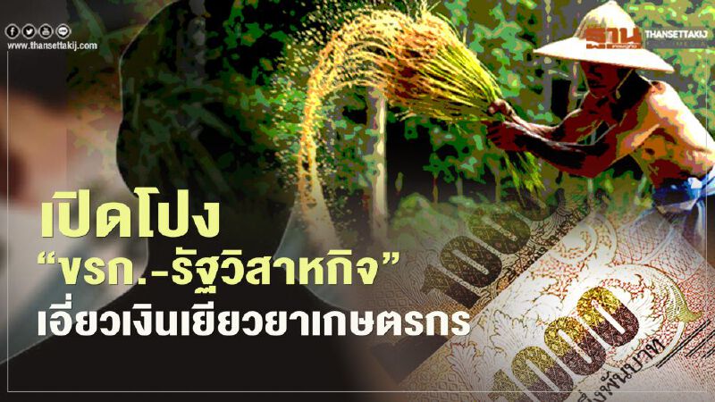 "เยียวยาเกษตรกร" พ่นพิษ แฉ "ขรก.-รัฐวิสาหกิจ" รับเงิน 5,000