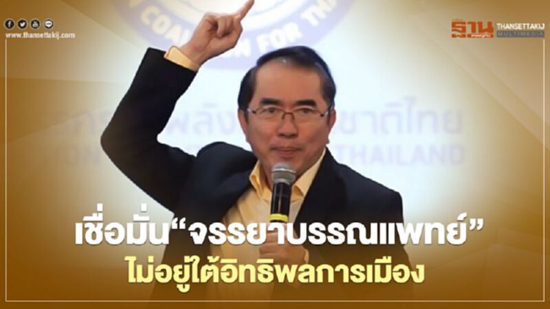 “หมอวรงค์” เชื่อมั่น "จรรยาบรรณแพทย์”ไม่อยู่ใต้อิทธิพลการเมือง “หมอวรงค์” เชื่อมั่น "จรรยาบรรณแพทย์”ไม่อยู่ใต้อิทธิพลการเมือง
