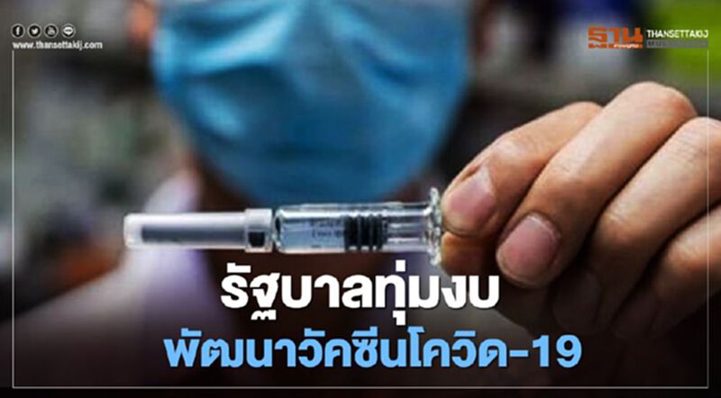 “อนุทิน” เผย รัฐบาลทุ่มงบพัฒนา วัคซีน โควิด-19 “อนุทิน” เผย รัฐบาลทุ่มงบพัฒนา วัคซีน โควิด-19