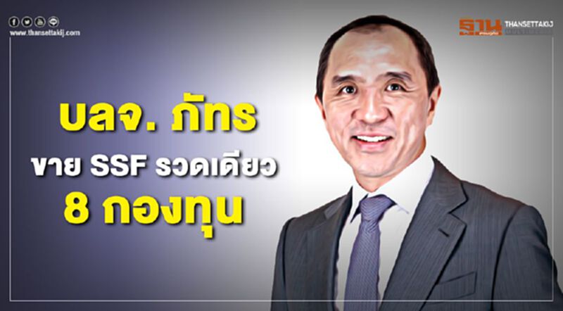 บลจ. ภัทร ขาย SSF รวดเดียว 8 กองทุน บลจ. ภัทร ขาย SSF รวดเดียว 8 กองทุน