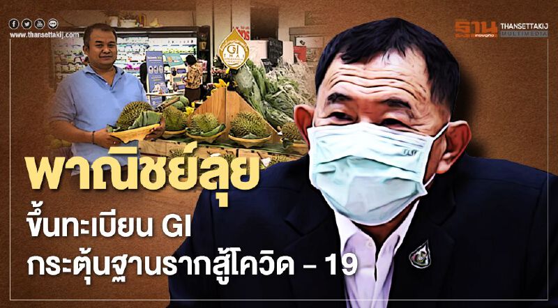 พาณิชย์ ลุยขึ้นทะเบียน GI  กระตุ้นฐานรากสู้โควิด -19