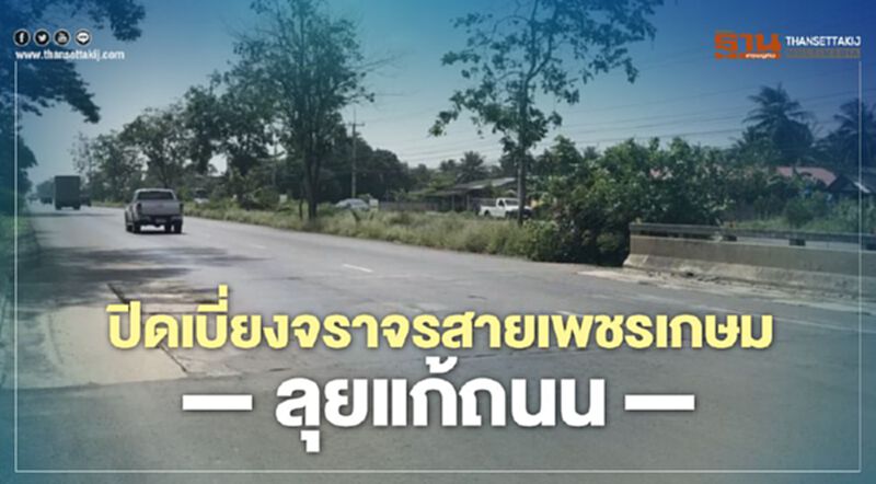 เบี่ยงจราจรสายเพชรเกษม ลุยแก้ถนน เบี่ยงจราจรสายเพชรเกษม ลุยแก้ถนน