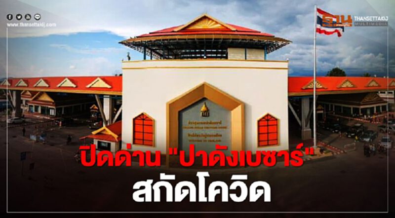 เตรียมปิดด่าน "ปาดังเบซาร์" หลังพบ6รายติดโควิด เตรียมปิดด่าน "ปาดังเบซาร์" หลังพบ6รายติดโควิด