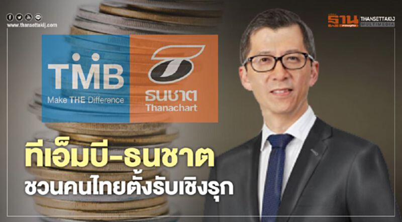 ทีเอ็มบีและธนชาต ผนึกองค์กรใหญ่ ช่วยเหลือ SMEs ฝ่าวิกฤติ COVID-19 ทีเอ็มบีและธนชาต ผนึกองค์กรใหญ่ ช่วยเหลือ SMEs ฝ่าวิกฤติ COVID-19