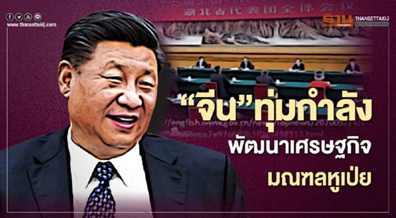 “จีน”ทุ่มกำลังพัฒนาเศรษฐกิจ"มณฑลหูเป่ย" “จีน”ทุ่มกำลังพัฒนาเศรษฐกิจ"มณฑลหูเป่ย"