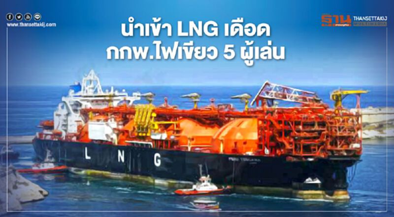 บี.กริม คว้าใบอนุญาตนำเข้าก๊าซ LNG เป็นรายที่ 5 บี.กริม คว้าใบอนุญาตนำเข้าก๊าซ LNG เป็นรายที่ 5