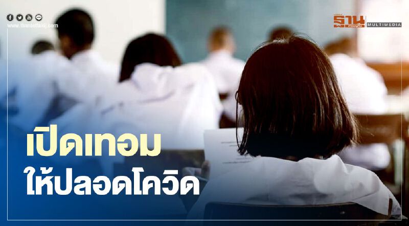 6 วิธีเตรียมตัว “เปิดเทอม” ให้ปลอดโควิด