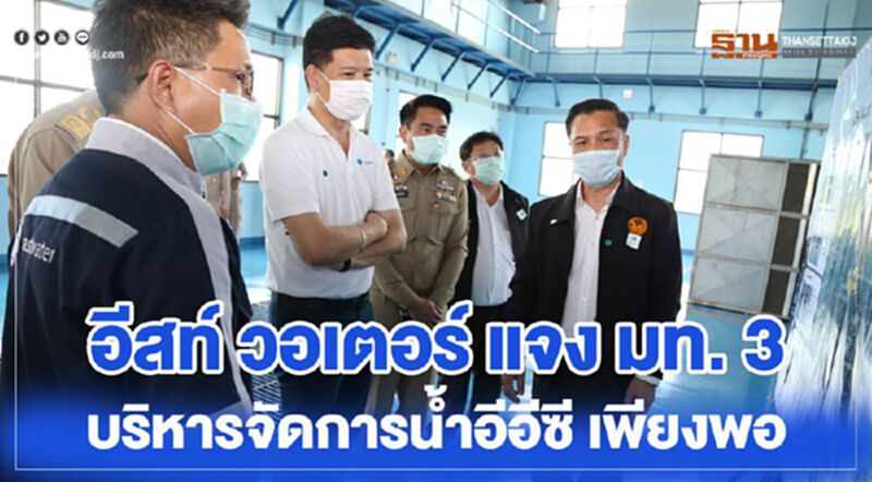 อีสท์ วอเตอร์ แจง มท.3 การบริหารจัดนำ้อีอีซี เพียงพอ อีสท์ วอเตอร์ แจง มท.3 การบริหารจัดนำ้อีอีซี เพียงพอ