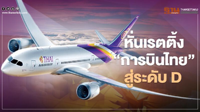 ทริสเรทติ้ง หั่นอันดับ "การบินไทย"สู่ระดับ D หลังศาลรับคำร้องฟื้นฟู ทริสเรทติ้ง หั่นอันดับ "การบินไทย"สู่ระดับ D หลังศาลรับคำร้องฟื้นฟู