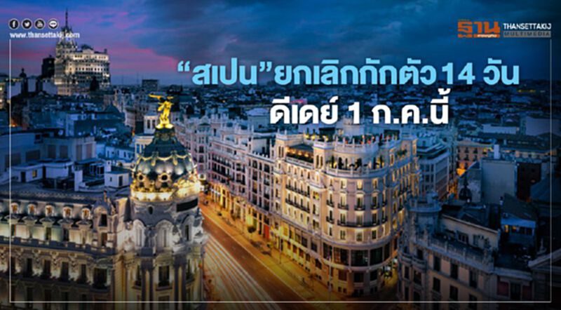 “สเปน”ยกเลิกกักตัว 14 วัน ดีเดย์ 1 ก.ค.นี้ “สเปน”ยกเลิกกักตัว 14 วัน ดีเดย์ 1 ก.ค.นี้